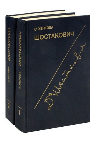 Книга: Шостакович. Жизнь и творчество (комплект из 2 книг) (Хентова) ; Советский композитор, 1985 