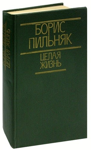 Книга: Целая жизнь (Пильняк Борис Андреевич) ; Мастацкая литература, 1988 