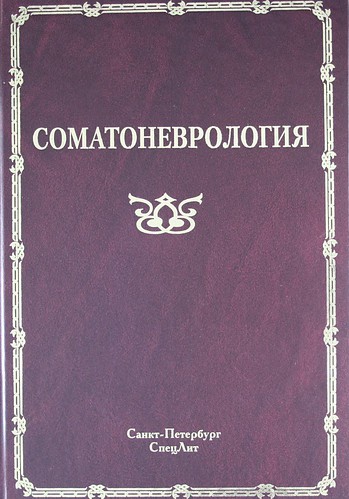 Книга: Соматоневрология : руководство для врачей (Скоромец Александр Анисимович) ; СпецЛит, 2009 