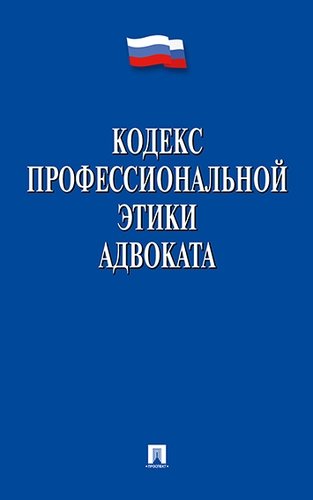 Книга: Кодекс профессиональной этики адвоката (Проспект) ; Проспект, 2021 