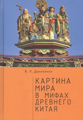 Книга: Картина мира в мифах древнего Китая (Даниленко Валерий Петрович) ; Алетейя, 2020 