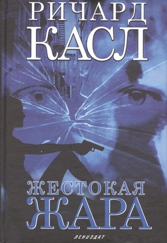 Книга: Жестокая жара: Роман (Касл Ричард) ; Лениздат, 2016 