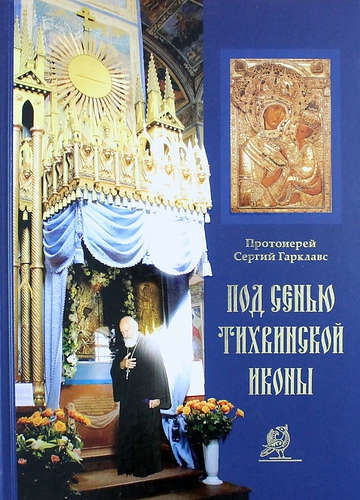 Книга: Под сенью Тихвинской иконы (Гарклавс Сергий) ; ПСТГУ, 2014 