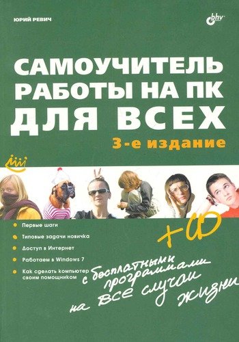 Книга: Самоучитель работы на ПК для всех. - 3-е изд. перераб. и доп.(+ CD) (Ревич Юрий Всеволодович) ; БХВ, 2011 