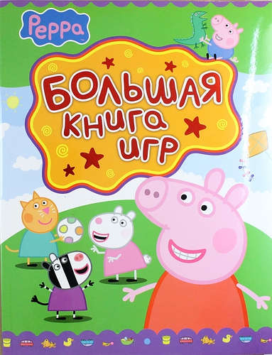 Книга: Свинка Пеппа. Большая книга игр (Смилевска Л.П.) ; РОСМЭН, 2017 