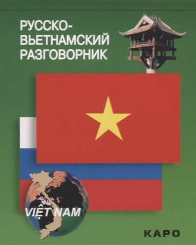 Книга: Русско-вьетнамский разговорник (Лютик Е. (сост.)) ; Инфра-М, 2018 