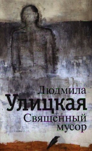Книга: Священный мусор (Улицкая Людмила Евгеньевна) ; Астрель, 2013 
