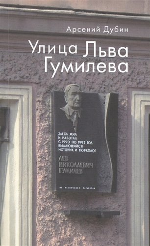Книга: Улица Льва Гумилева. (Дубин Арсений С.) ; Алетейя, 2014 