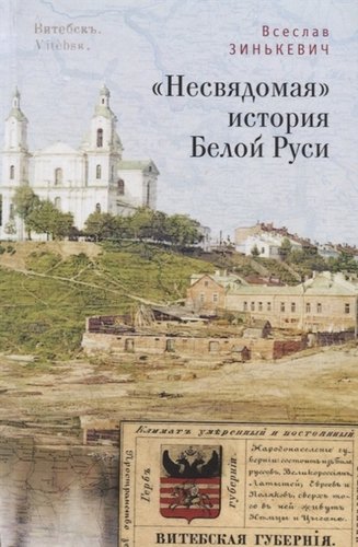Книга: "Несвядомая" история Белой Руси (Зинькевич В.) ; Алетейя, 2018 