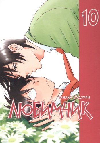 Книга: Любимчик т.10 (Судзуки Танака) ; Фабрика комиксов, 2021 