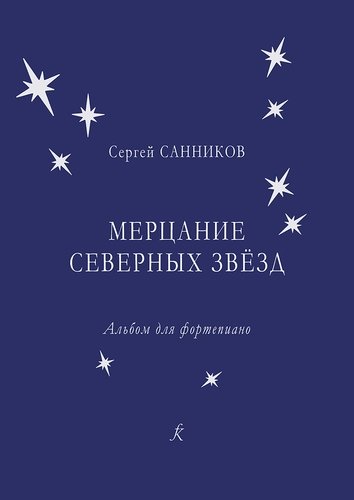 Книга: Мерцание северных звёзд. Альбом для фортепиано (Санников Сергей Александрович) ; Композитор, 2019 
