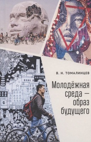 Книга: Молодежная среда - образ будущего (Томалинцев Владимир Николаевич) ; Алетейя, 2020 