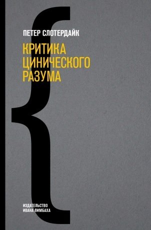 Книга: Критика цинического разума (Слотердайк Петер) ; Издательство Ивана Лимбаха, 2021 