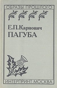 Книга: Пагуба (Карнович Е.) , 1990 
