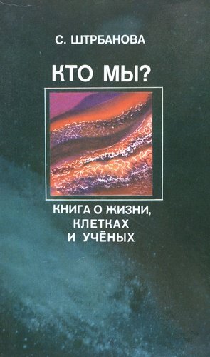 Книга: Кто мы? Книга о жизни, клетках и ученых; Прогресс, 1984 