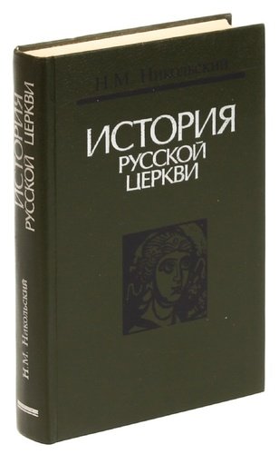 Книга: История русской церкви (Никольский) ; Беларусь, 1990 