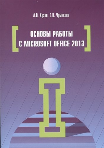 Книга: Основы работы в Microsoft Office 2013 (Кузин Александр Владимирович) ; Форум, 2015 