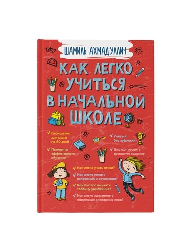 Книга: Как легко учиться в начальной школе (Ахмадуллин Шамиль Тагирович) ; Филипок и К, 2021 