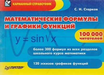 Книга: Математические формулы и графики функций (Старков Сергей Николаевич) ; Питер, 2014 