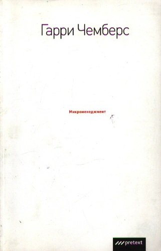 Книга: Микроменеджмент. (Чемберс) ; Претекст, 2007 