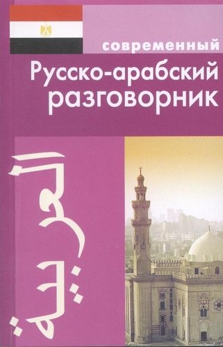 Книга: Современный русско-арабский разговорник. (Оспанова К.) ; Дом Славянской Книги, 2012 