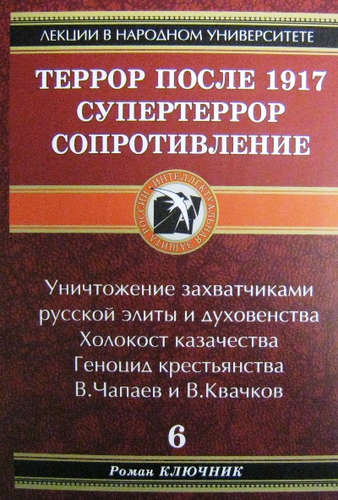 Книга: Террор после 1917. Супертеррор. Сопротивление. (Ключник Роман) ; Павел ВОГ, 2009 