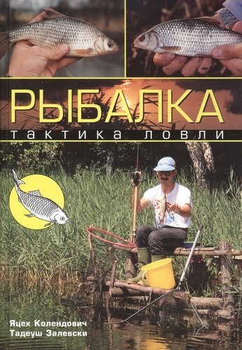 Книга: Рыбалка: тактика ловли (Колендович Яцек) ; Ниола-пресс, 2005 