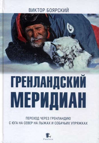 Книга: Гренландский меридиан. Переход через Гренландию с юга на север на лыжах и собачьих упряжках (Боярский Виктор Ильич) ; Paulsen, 2017 