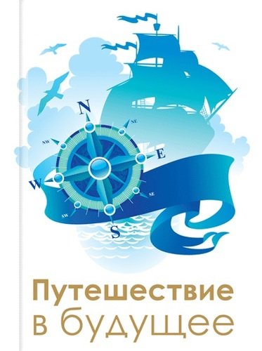 Книга: Путешествие в будущее (Микушина Татьяна Николаевна) ; Сириус, 2021 