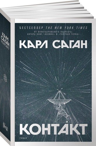 Книга: Контакт: Роман (Саган Карл) ; Альпина нон-фикшн, 2021 