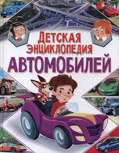 Книга: Детская энциклопедия автомобилей (Феданова Ю., ред.) ; Владис, 2018 
