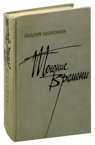 Книга: Течение времени (Платонов Андрей Платонович) ; Московский рабочий, 1971 