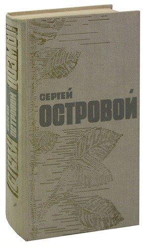 Книга: Сергей Островой. Стихотворения и поэмы (Островой) ; Художественная литература, 1972 