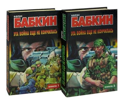 Книга: Эта война еще не кончилась (комплект из 2 книг) (Бабкин) ; АСТ, 2001 