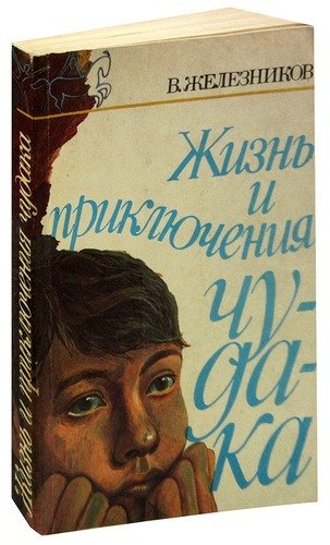Книга: Жизнь и приключения чудака (Железников В.) , 1987 