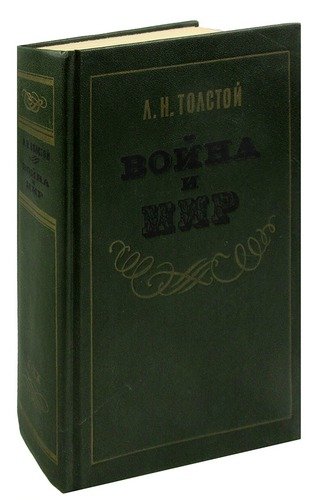 Книга: Война и мир. В двух книгах. Книга 1. Том 1-2 (Толстой Л.Н.) ; Лениздат, 1984 