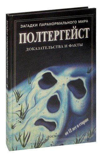 Книга: Полтергейст: Доказательства и факты (Клейборн Анна) ; РОСМЭН, 2000 