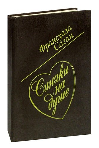 Книга: Синяки на душе (Саган Франсуаза) ; Андреев и сыновья, 1992 