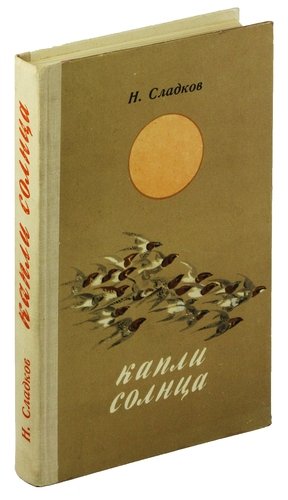 Книга: Капли солнца (Сладков Николай Иванович) ; Лениздат, 1978 