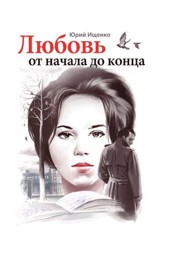 Книга: Любовь от начала до конца (Ищенко Ю.) ; СУПЕР Издательство, 2020 