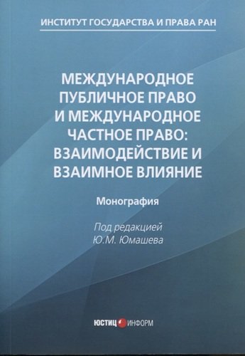 Книга: Международное публичное право и международное частное право: взаимодействие и взаимное влияние: монография (Юмашев Ю.М.) ; Юстицинформ, 2020 