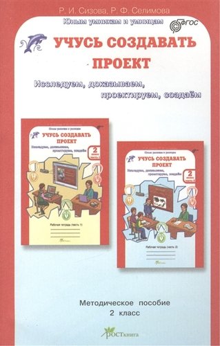 Книга: Учусь создавать проект 2кл.Методика(ФГОС) (Сизова Р.И.) ; Росткнига, 2012 