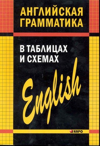 Книга: Английская грамматика в таблицах и схемах (Кузьмин Александр Владимирович) ; КАРО, 2009 