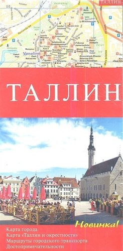 Книга: Артей.Карта а/дорог Таллинн; Артей, 2012 