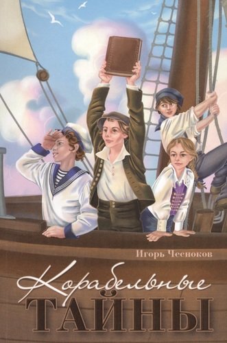 Книга: Корабельные тайны (Чесноков) ; Источник жизни, 2021 