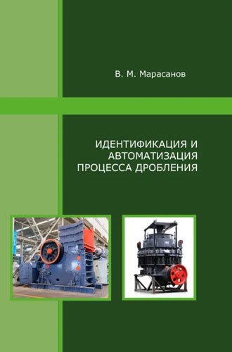 Книга: Идентификация и автоматизация процесса дробления (Марасанов В.М.) ; Моя строка, 2021 