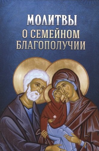 Книга: Молитвы о семейном благополучии (Плюснин А. (ред.)) ; Благовест, 2013 