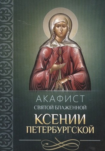 Книга: Акафист святой блаженной Ксении Петербургской (Плюснин А. (ред.)) ; Благовест, 2014 