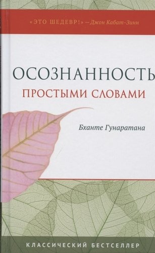 Книга: Осознанность простыми словами (Гунаратана Бханте Хенепола) ; София, 2021 