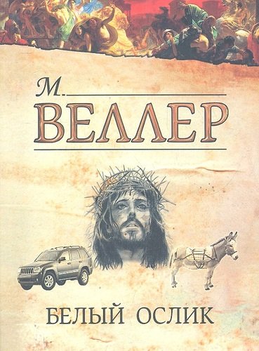 Книга: Белый ослик (Веллер Михаил Иосифович) ; Астрель, 2012 